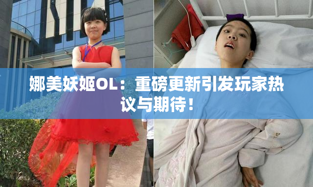 娜美妖姬OL：重磅更新引发玩家热议与期待！