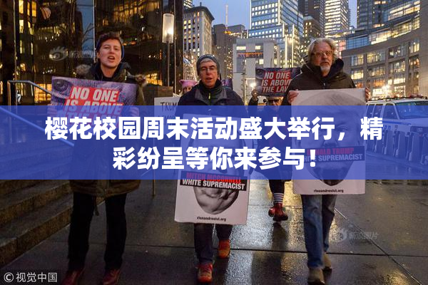 樱花校园周末活动盛大举行，精彩纷呈等你来参与！