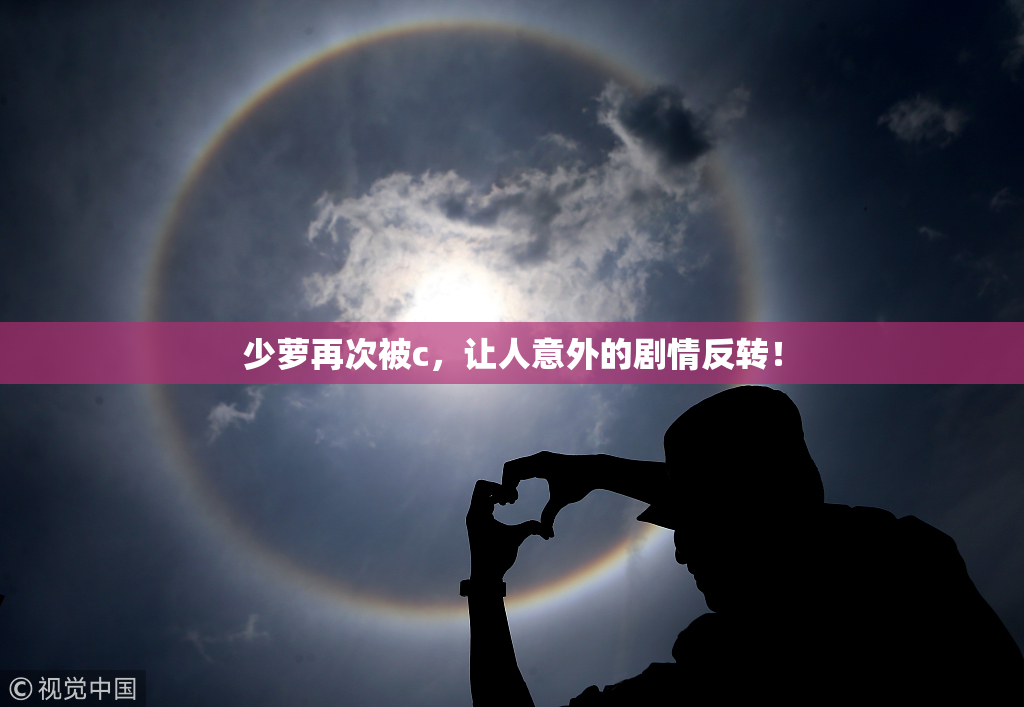 少萝再次被c，让人意外的剧情反转！