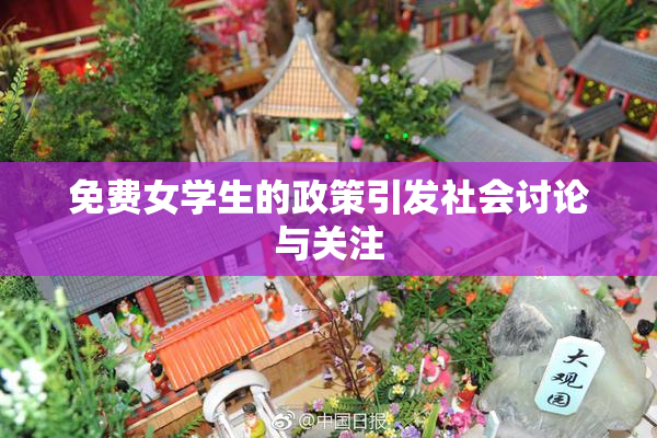 免费女学生的政策引发社会讨论与关注