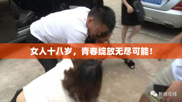 女人十八岁，青春绽放无尽可能！