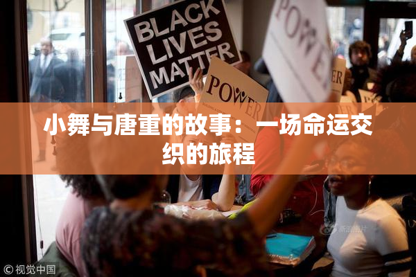 小舞与唐重的故事：一场命运交织的旅程