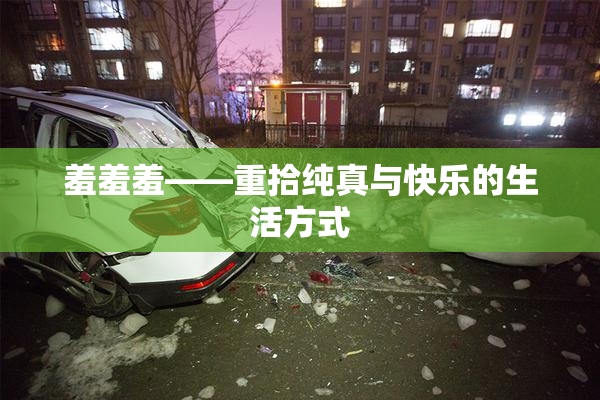 羞羞羞——重拾纯真与快乐的生活方式