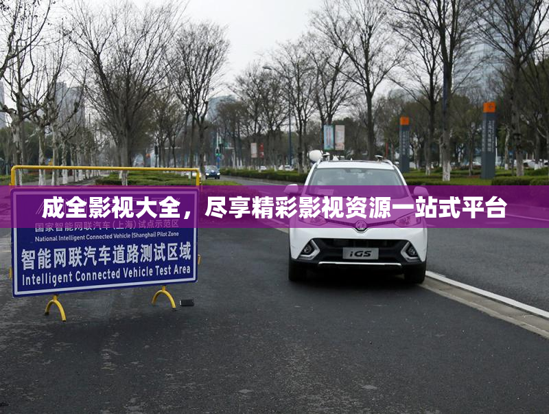 成全影视大全，尽享精彩影视资源一站式平台