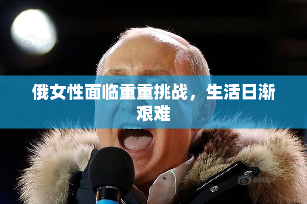 俄女性面临重重挑战，生活日渐艰难
