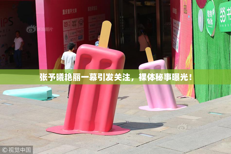 张予曦艳丽一幕引发关注，裸体秘事曝光！