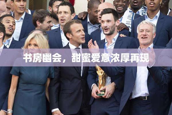 书房幽会，甜蜜爱意浓厚再现