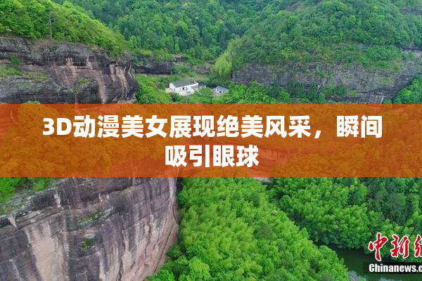 3D动漫美女展现绝美风采，瞬间吸引眼球