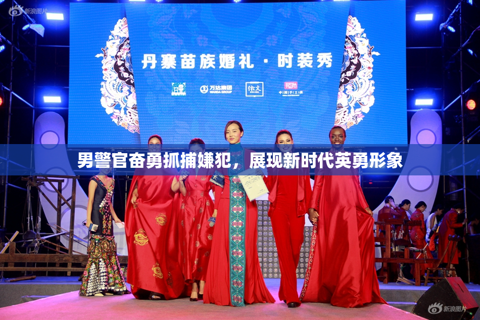 男警官奋勇抓捕嫌犯，展现新时代英勇形象