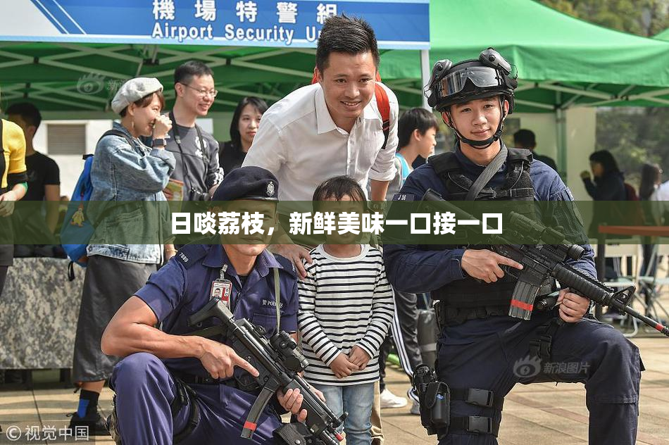 日啖荔枝，新鲜美味一口接一口