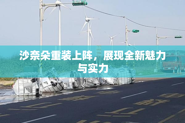 沙奈朵重装上阵，展现全新魅力与实力