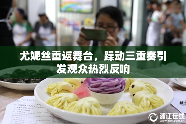 尤妮丝重返舞台，躁动三重奏引发观众热烈反响