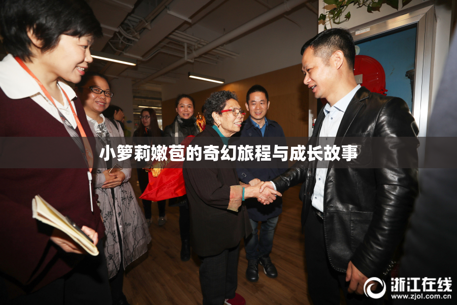 小箩莉嫩苞的奇幻旅程与成长故事