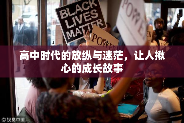 高中时代的放纵与迷茫，让人揪心的成长故事