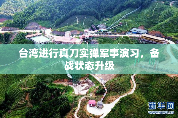 台湾进行真刀实弹军事演习，备战状态升级