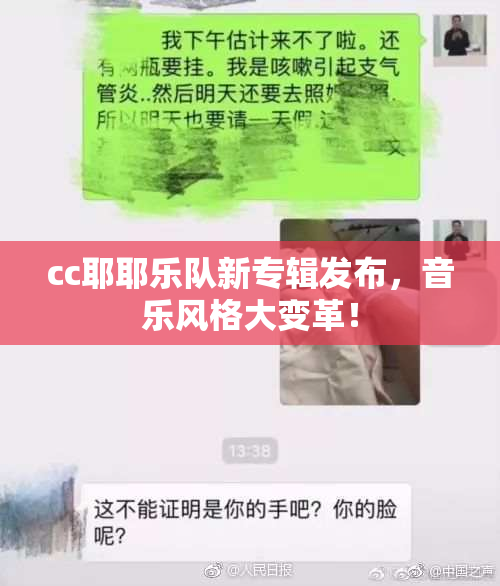 cc耶耶乐队新专辑发布，音乐风格大变革！