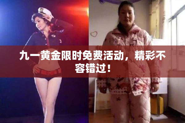 九一黄金限时免费活动，精彩不容错过！