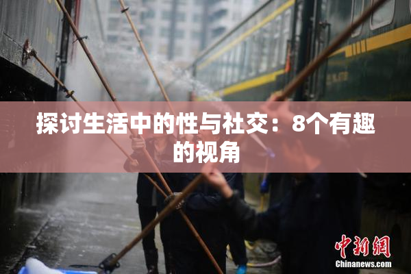 探讨生活中的性与社交：8个有趣的视角