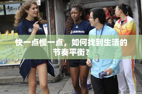快一点慢一点，如何找到生活的节奏平衡？