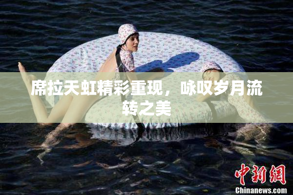 席拉天虹精彩重现，咏叹岁月流转之美