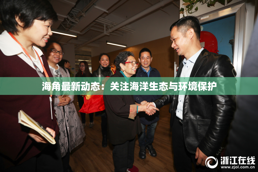海角最新动态：关注海洋生态与环境保护