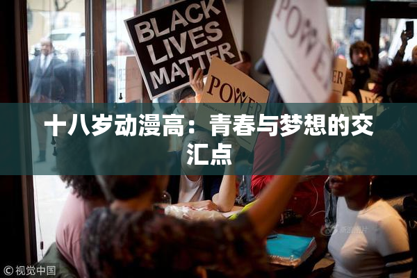 十八岁动漫高：青春与梦想的交汇点
