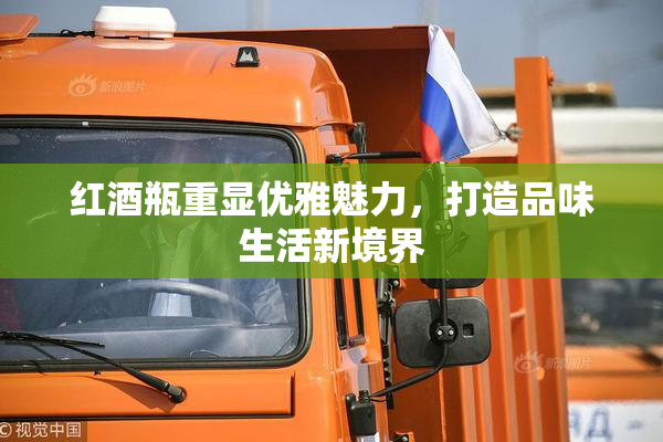 红酒瓶重显优雅魅力，打造品味生活新境界