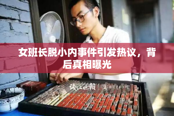 女班长脱小内事件引发热议，背后真相曝光