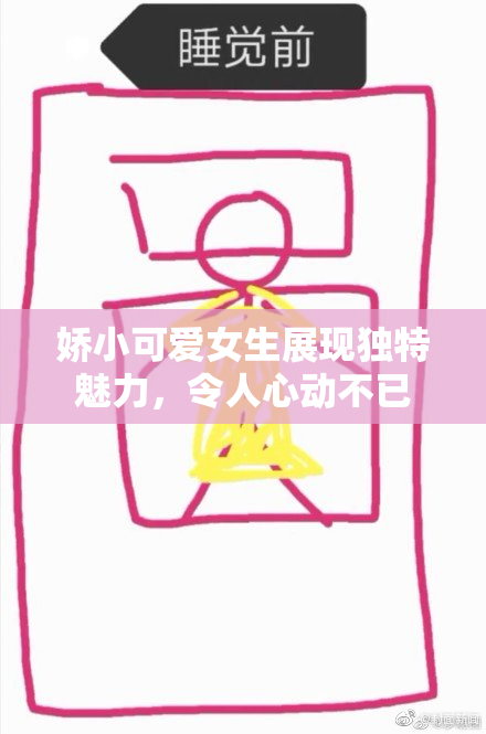 娇小可爱女生展现独特魅力，令人心动不已