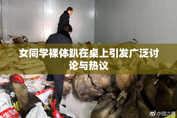 女同学裸体趴在桌上引发广泛讨论与热议