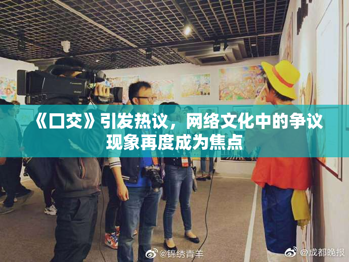 《囗交》引发热议，网络文化中的争议现象再度成为焦点