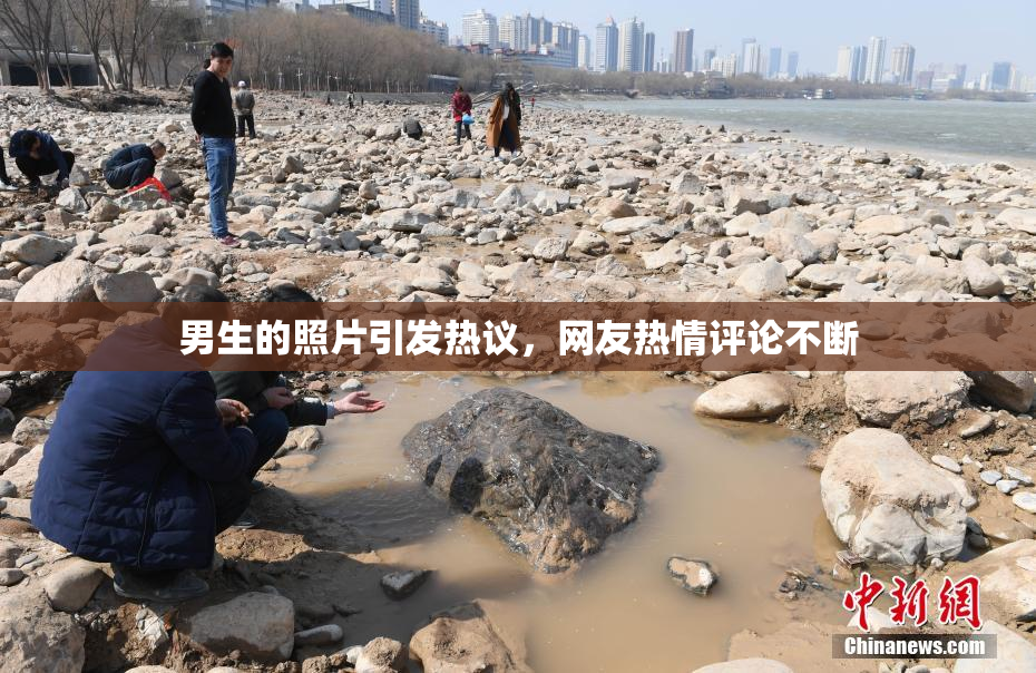 男生的照片引发热议，网友热情评论不断