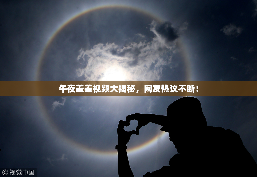 午夜羞羞视频大揭秘，网友热议不断！