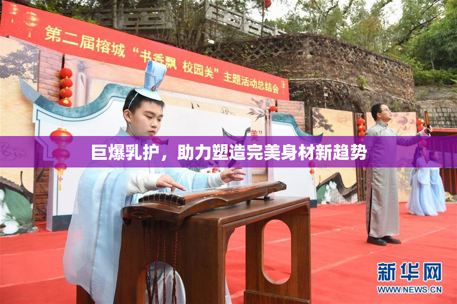 巨爆乳护，助力塑造完美身材新趋势