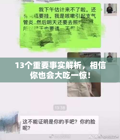 13个重要事实解析，相信你也会大吃一惊！