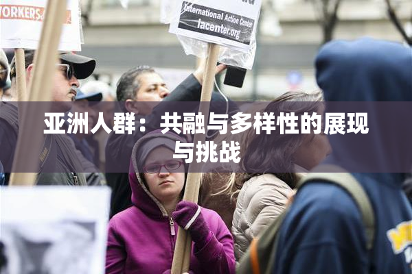 亚洲人群：共融与多样性的展现与挑战
