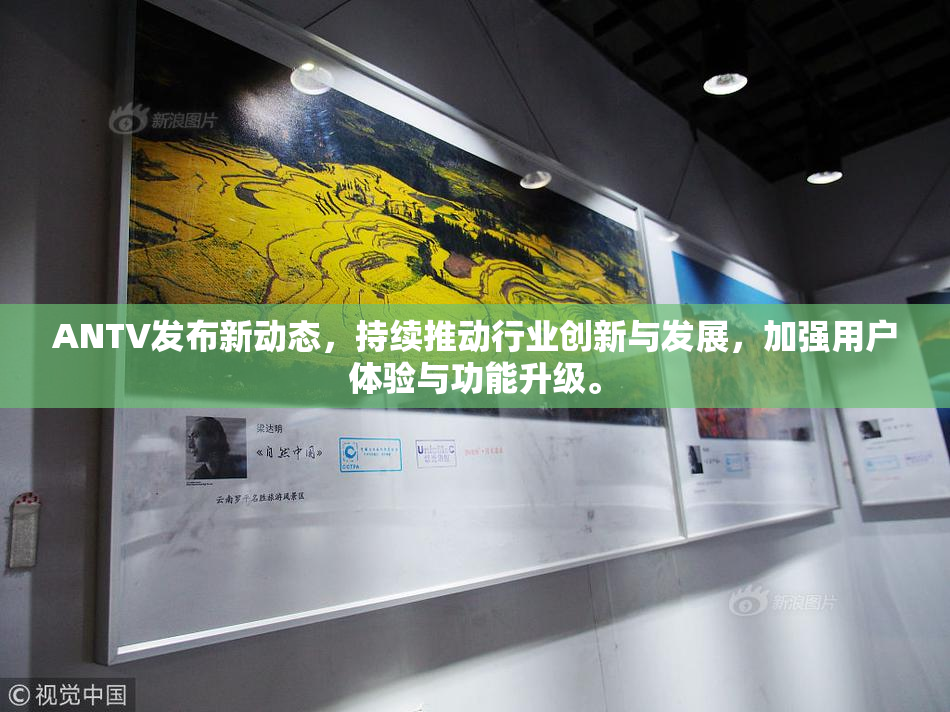 ANTV发布新动态，持续推动行业创新与发展，加强用户体验与功能升级。