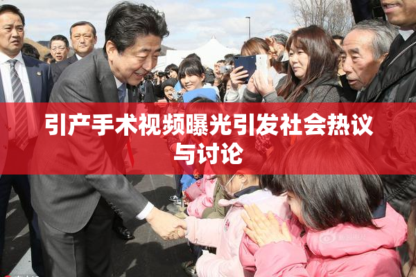 引产手术视频曝光引发社会热议与讨论