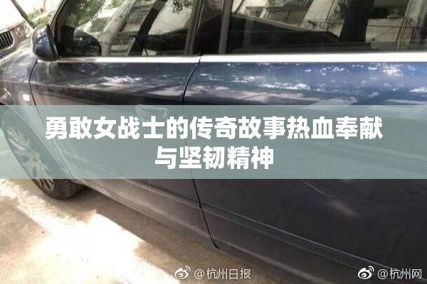 勇敢女战士的传奇故事热血奉献与坚韧精神