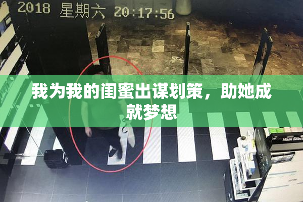 我为我的闺蜜出谋划策，助她成就梦想