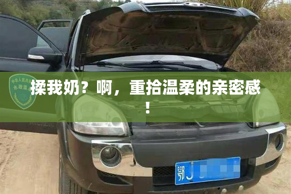 揉我奶？啊，重拾温柔的亲密感！
