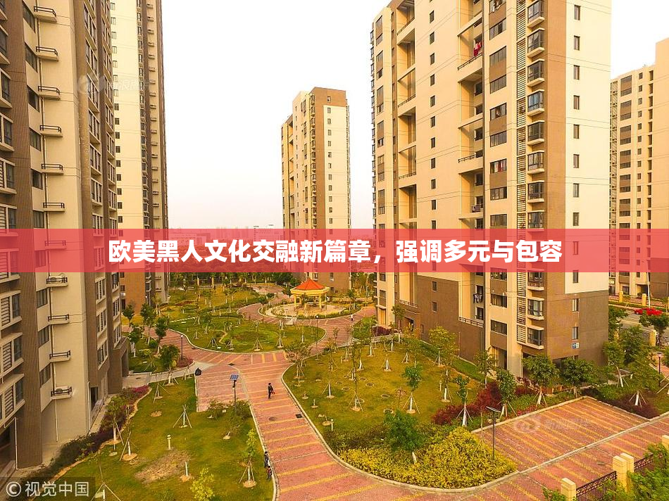 欧美黑人文化交融新篇章，强调多元与包容