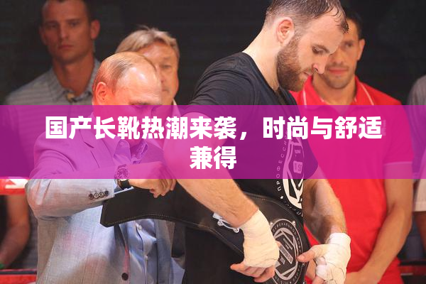 国产长靴热潮来袭，时尚与舒适兼得