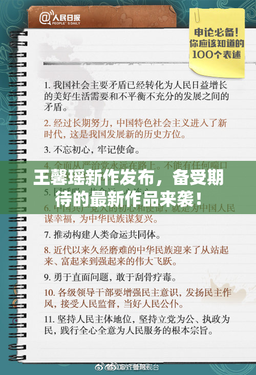 王馨瑶新作发布，备受期待的最新作品来袭！