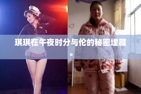 琪琪在午夜时分与伦的秘密埋藏。