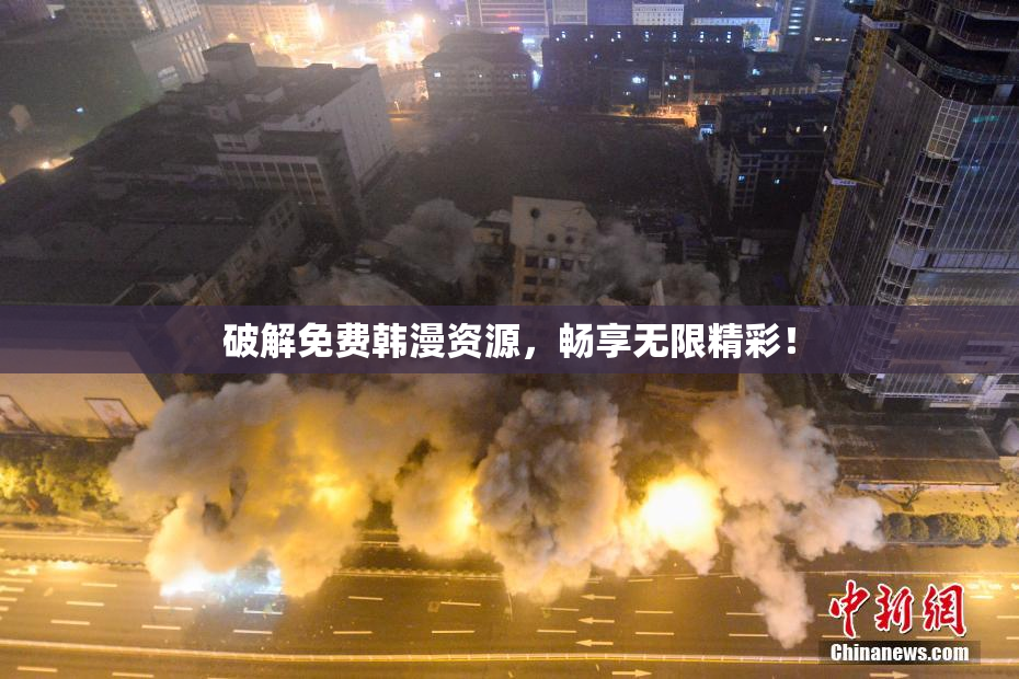 破解免费韩漫资源，畅享无限精彩！