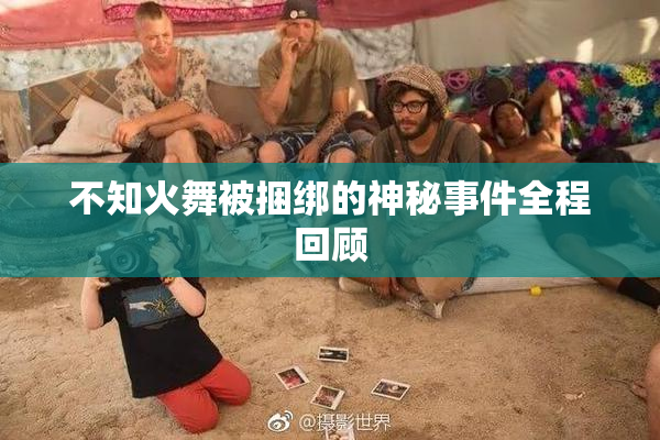 不知火舞被捆绑的神秘事件全程回顾