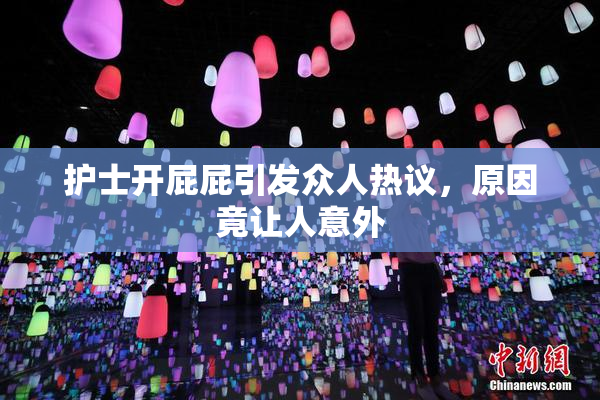 护士开屁屁引发众人热议，原因竟让人意外