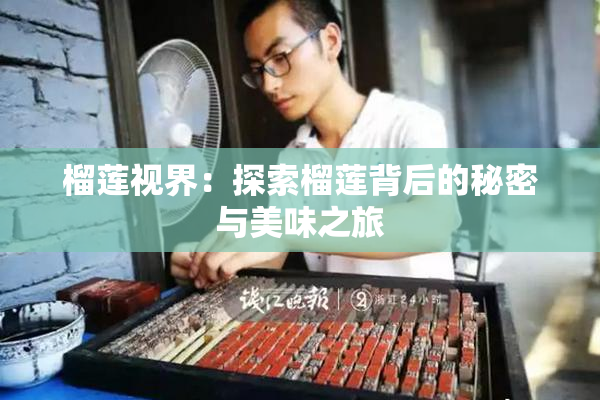 榴莲视界：探索榴莲背后的秘密与美味之旅