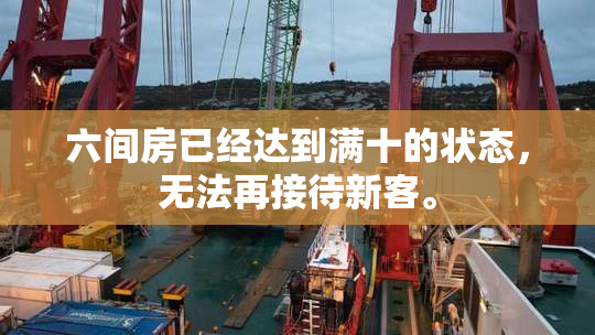 六间房已经达到满十的状态，无法再接待新客。